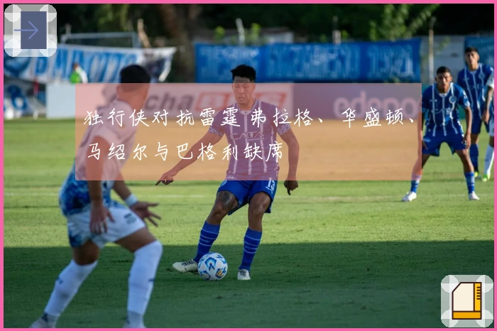 独行侠对抗雷霆 弗拉格、华盛顿、马绍尔与巴格利缺席