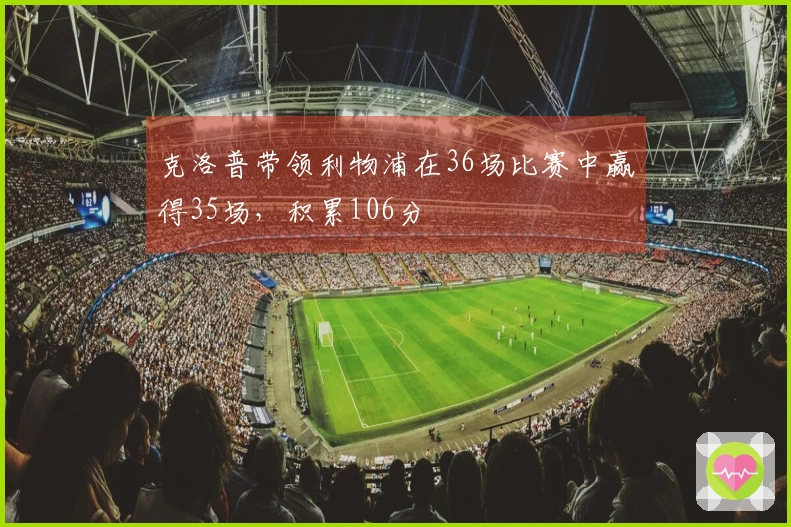 克洛普带领利物浦在36场比赛中赢得35场，积累106分