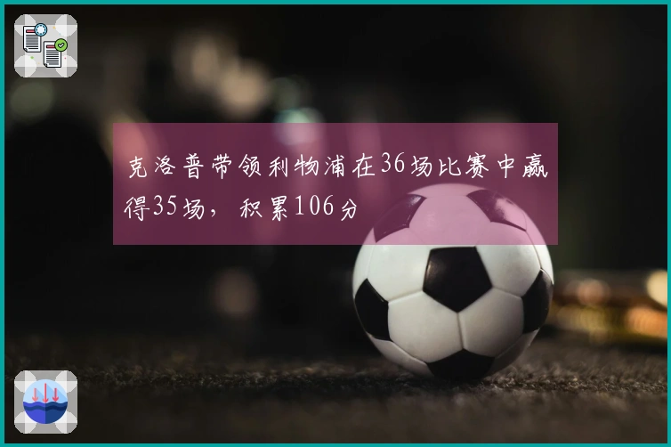 克洛普带领利物浦在36场比赛中赢得35场，积累106分