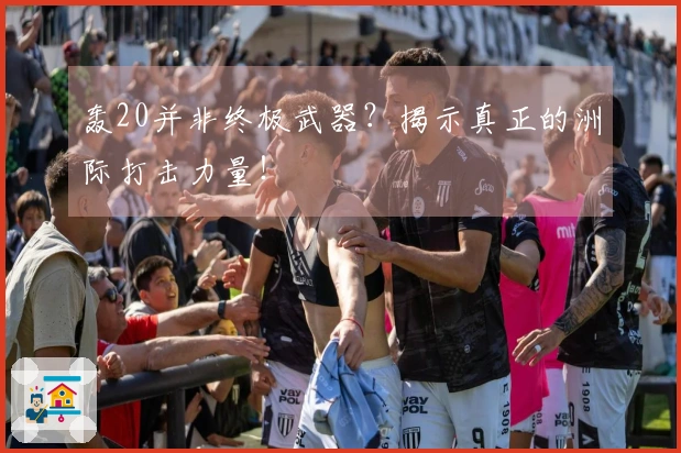 轰20并非终极武器？揭示真正的洲际打击力量！