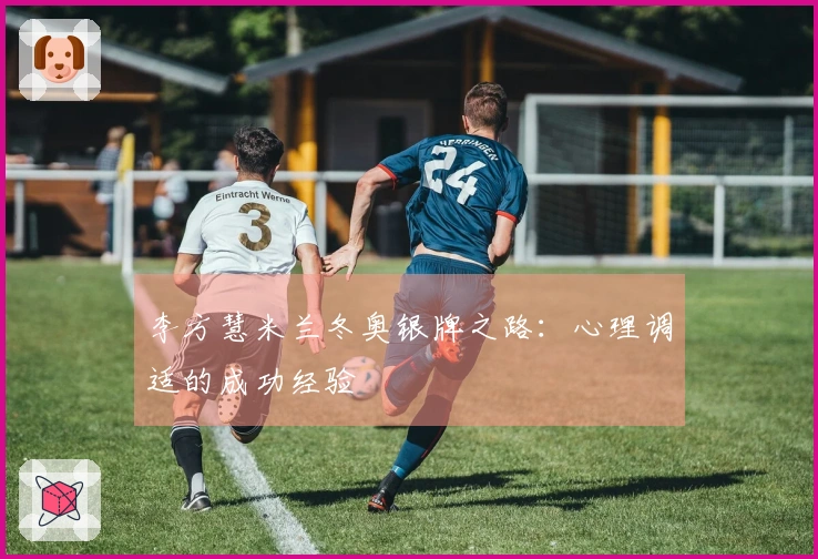 李方慧米兰冬奥银牌之路：心理调适的成功经验