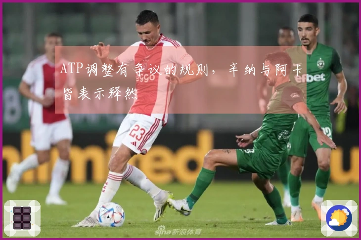 ATP调整有争议的规则，辛纳与阿卡皆表示释然