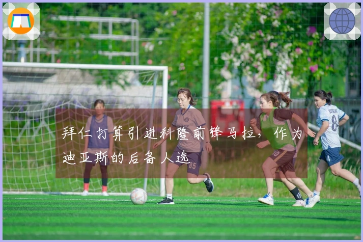 拜仁打算引进科隆前锋马拉，作为迪亚斯的后备人选