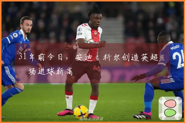 31年前今日，安迪·科尔创造英超单场进球新高