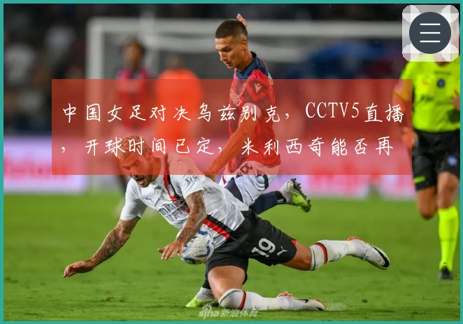 中国女足对决乌兹别克，CCTV5直播，开球时间已定，米利西奇能否再创佳绩