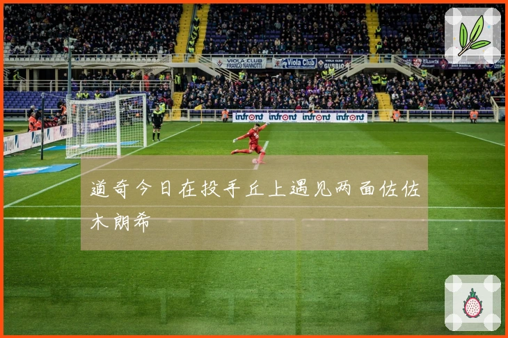 道奇今日在投手丘上遇见两面佐佐木朗希