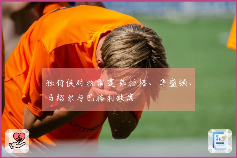 独行侠对抗雷霆 弗拉格、华盛顿、马绍尔与巴格利缺席