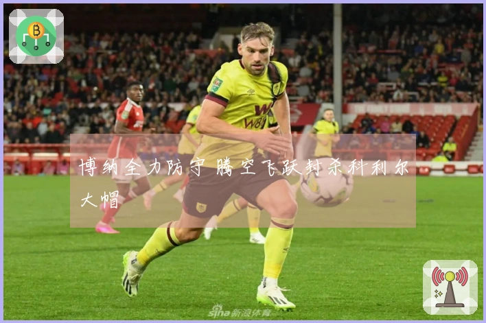 博纳全力防守 腾空飞跃封杀科利尔大帽