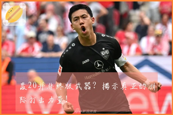 轰20并非终极武器？揭示真正的洲际打击力量！