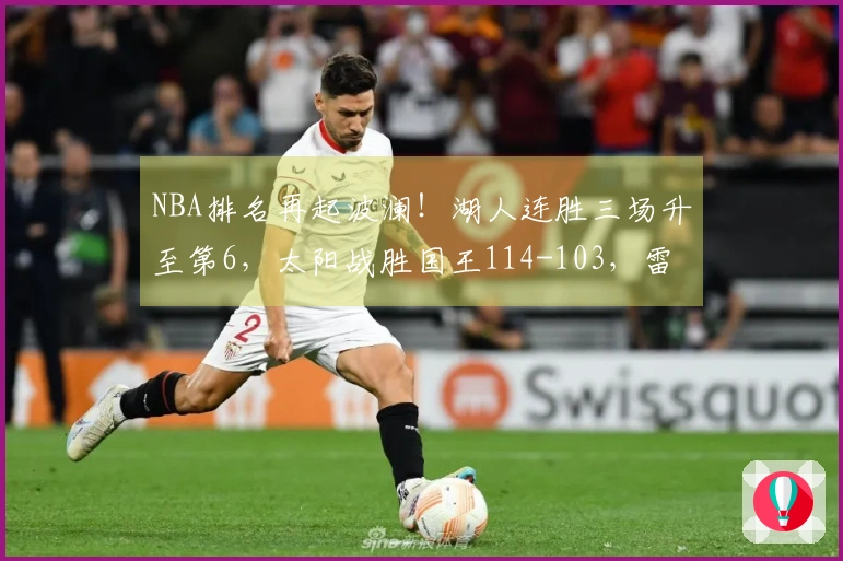 NBA排名再起波澜！湖人连胜三场升至第6，太阳战胜国王114-103，雷霆牢牢把握榜首