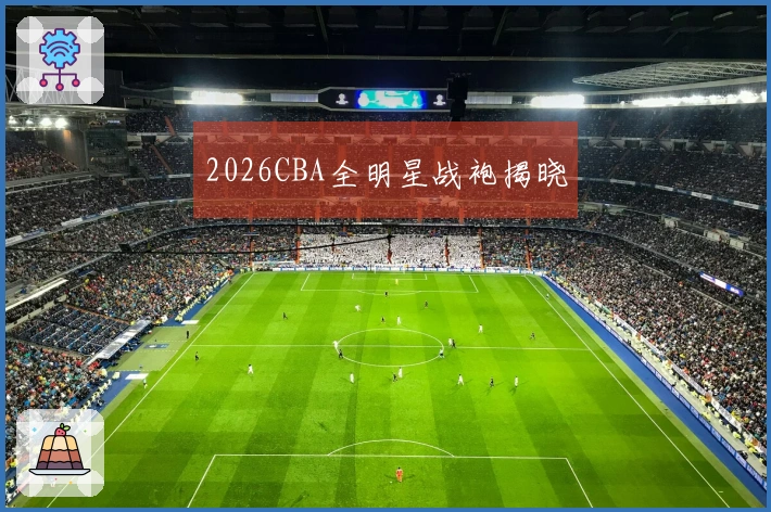 2026CBA全明星战袍揭晓