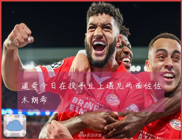 道奇今日在投手丘上遇见两面佐佐木朗希