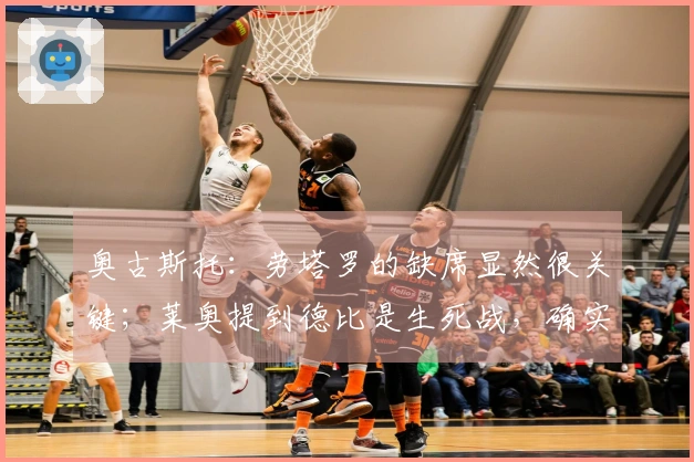 奥古斯托：劳塔罗的缺席显然很关键；莱奥提到德比是生死战，确实如此